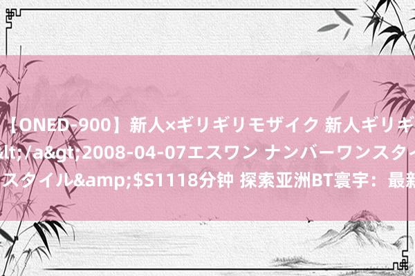 【ONED-900】新人×ギリギリモザイク 新人ギリギリモザイク Ami</a>2008-04-07エスワン ナンバーワンスタイル&$S1118分钟 探索亚洲BT寰宇：最新资讯、热点资源三军覆灭