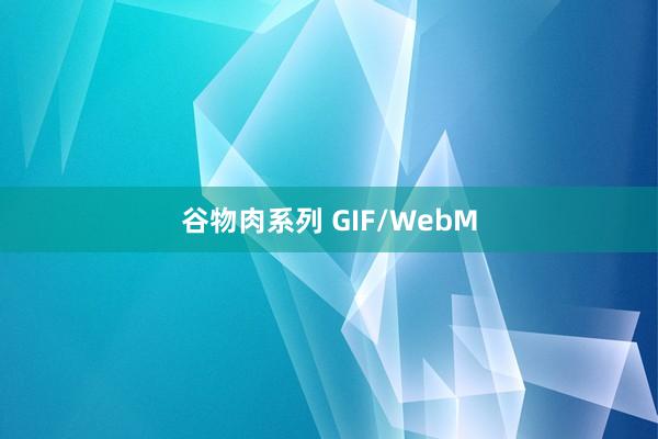 谷物肉系列 GIF/WebM