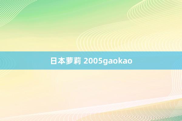 日本萝莉 2005gaokao