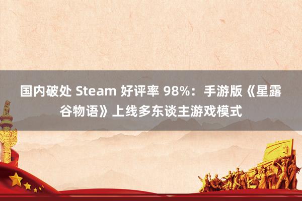 国内破处 Steam 好评率 98%：手游版《星露谷物语》上线多东谈主游戏模式